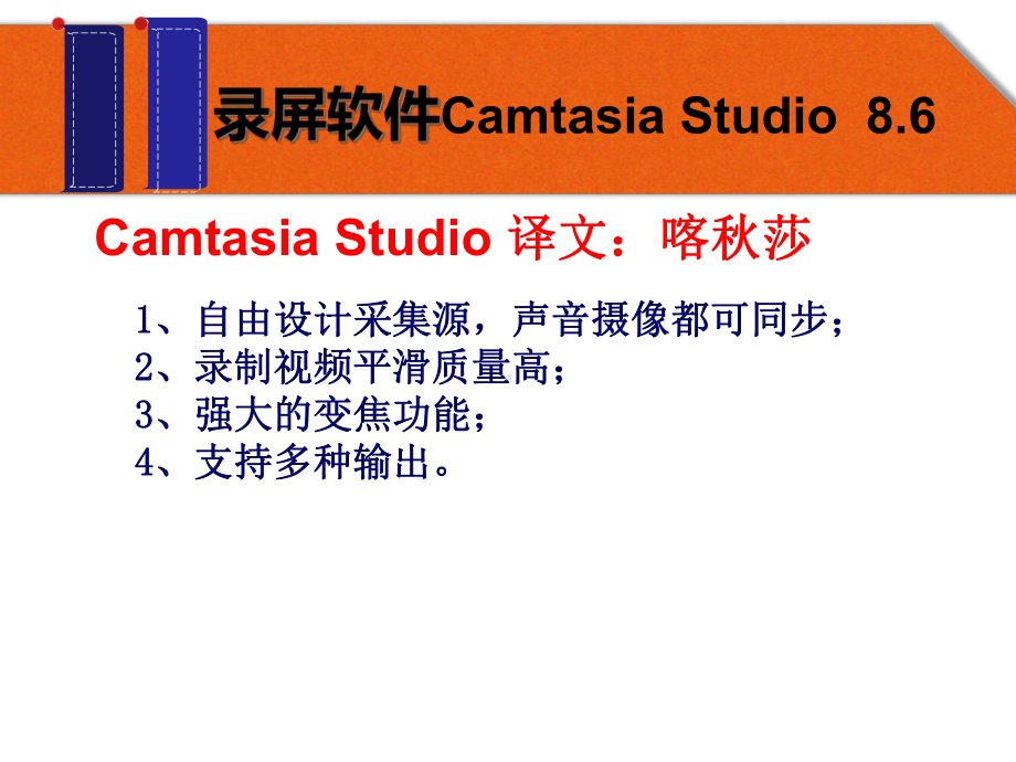 CamtasiaStudio86微课制作基础课件.ppt_第2页