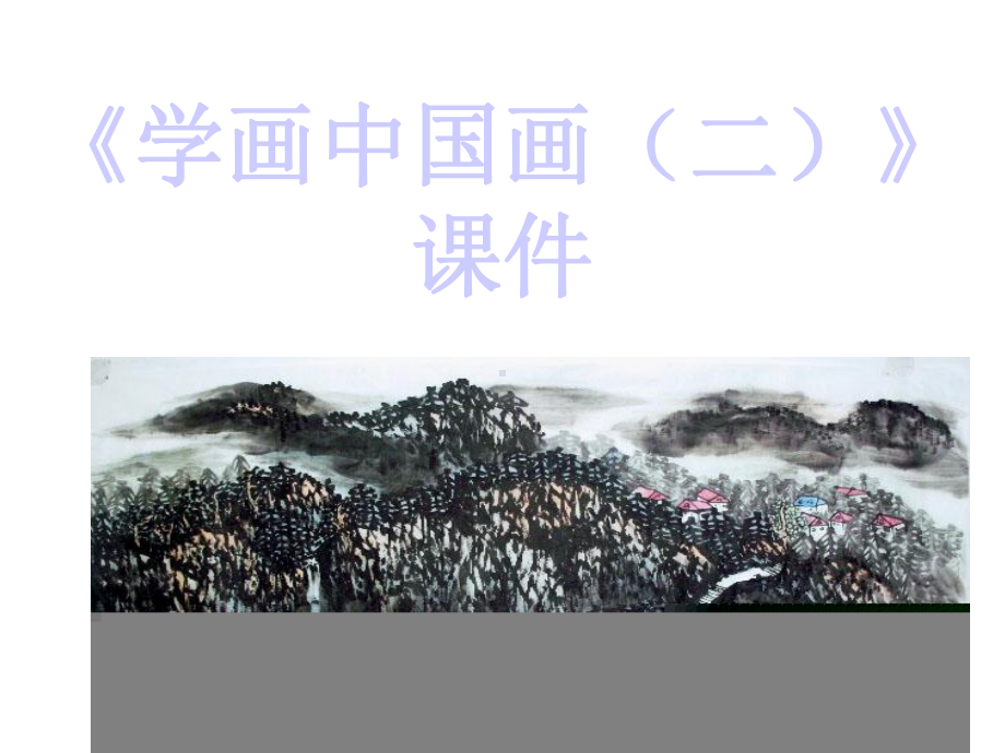 《学画中国画(二)》课件.ppt_第1页