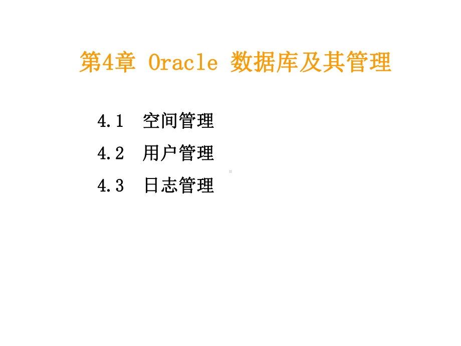 第4章Oracle数据库及其管理课件.ppt_第1页