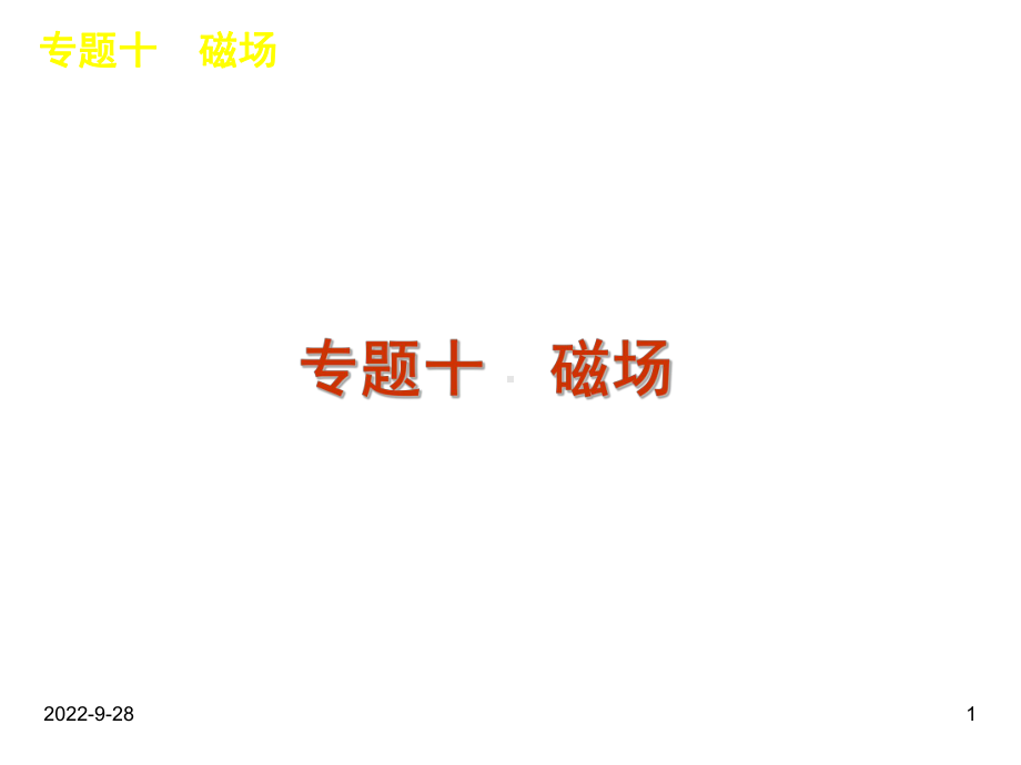 高考物理二轮复习课件专题10磁场.ppt_第1页