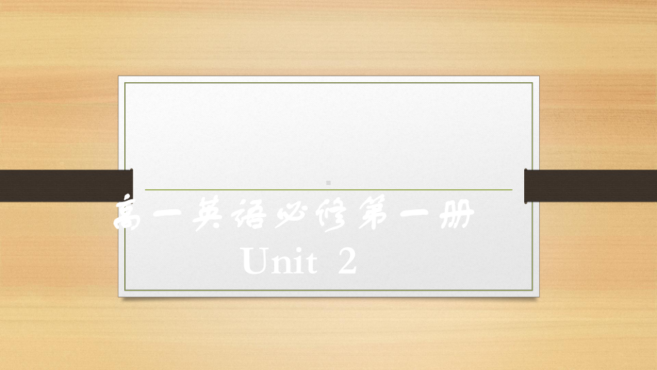 Unit 2 Listening and Talking (ppt课件) (2)-2022新人教版（2019）《高中英语》必修第一册.pptx_第1页