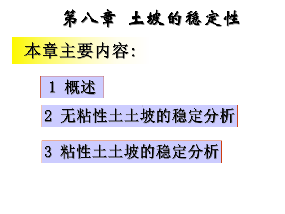 第八章土坡稳定性分析与计算课件.ppt_第1页