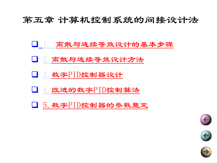 第5章计算机控制系统间接设计法课件.ppt_第1页