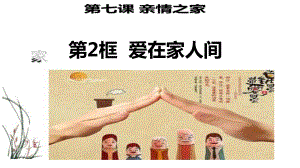 七年级上册道德与法治第三单元第七课让家更美好（课件）.ppt