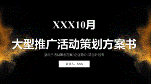 （黑金风格）大型推广活动策划方案书课件.pptx