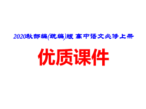 《归园田居》（部编(统编)版高中语文必修上册）课件.pptx