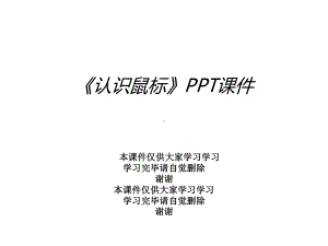 《认识鼠标》课件.ppt