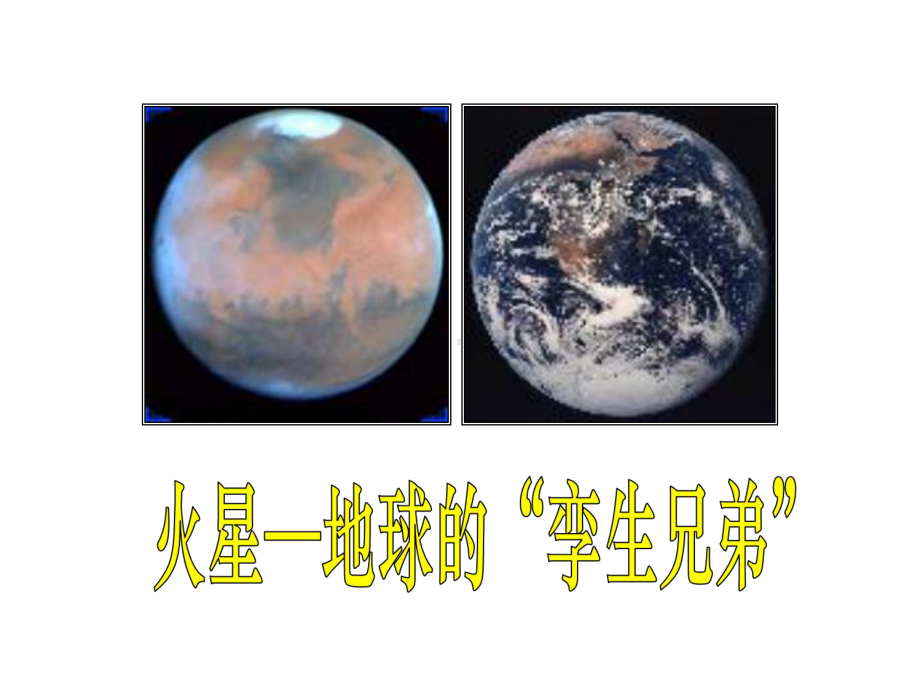 《火星-地球的“孪生兄弟”》课件1优质公开课苏教五下.ppt_第1页