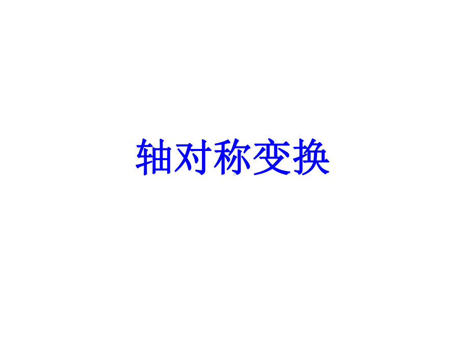 《轴对称变换》课件2优质公开课湘教7下.ppt_第1页