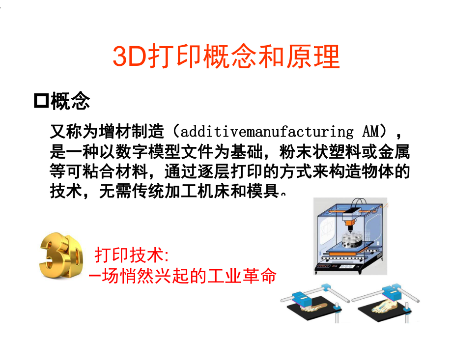 3D打印技术在骨科临床的应用(课堂)课件.ppt_第2页