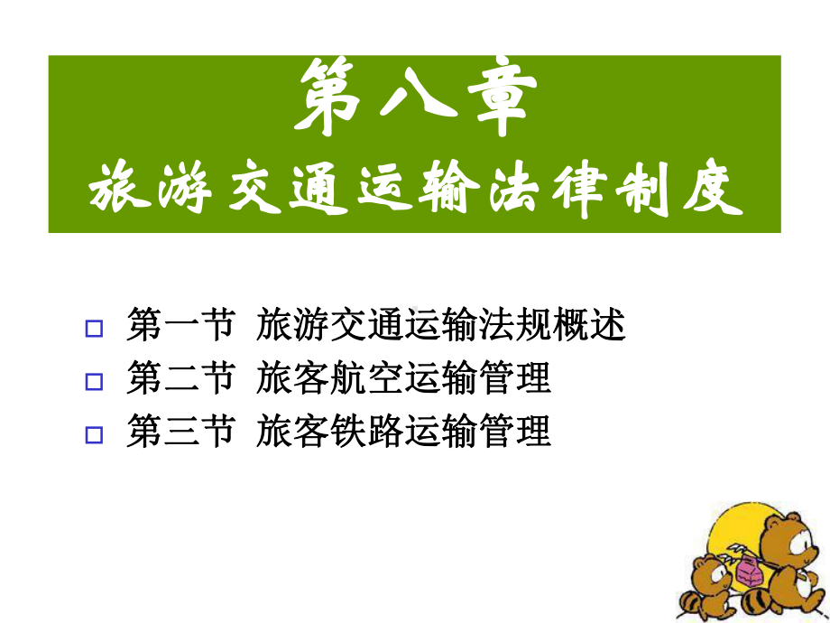 第八章旅游交通运输法律制度课件.ppt_第3页