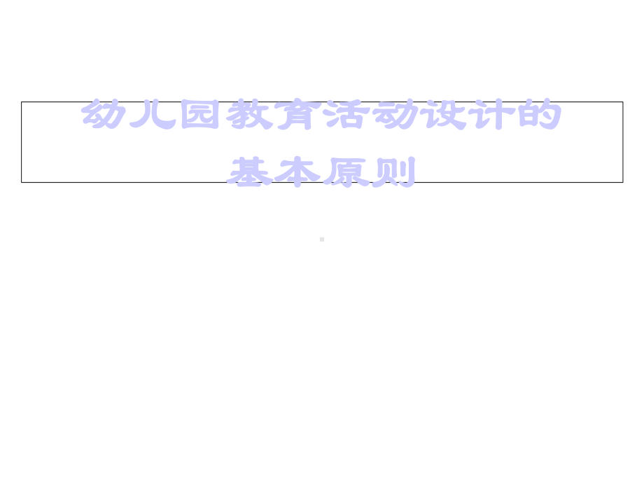 《幼儿园教育活动设计的原则》(幼儿园课件).ppt_第1页
