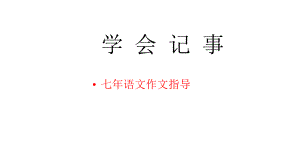 七年级作文《学会记事》课件.pptx