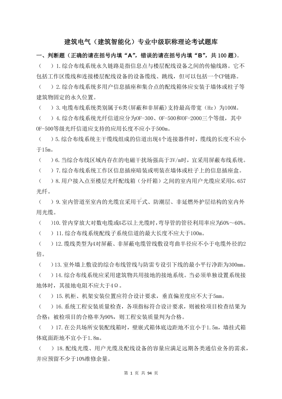 建筑电气（建筑智能化）专业中级职称理论考试题库 (2).docx_第1页