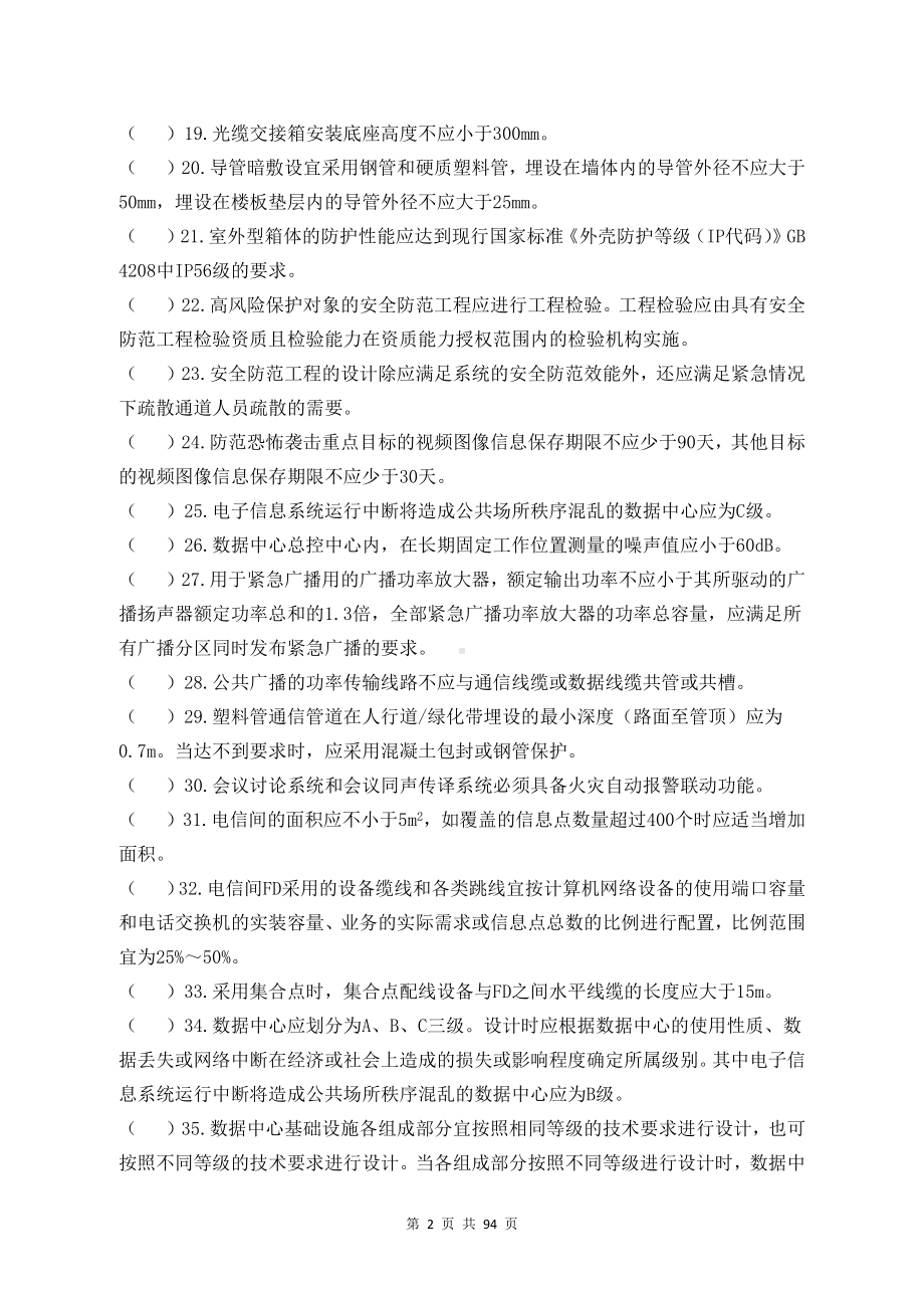 建筑电气（建筑智能化）专业中级职称理论考试题库 (2).docx_第2页