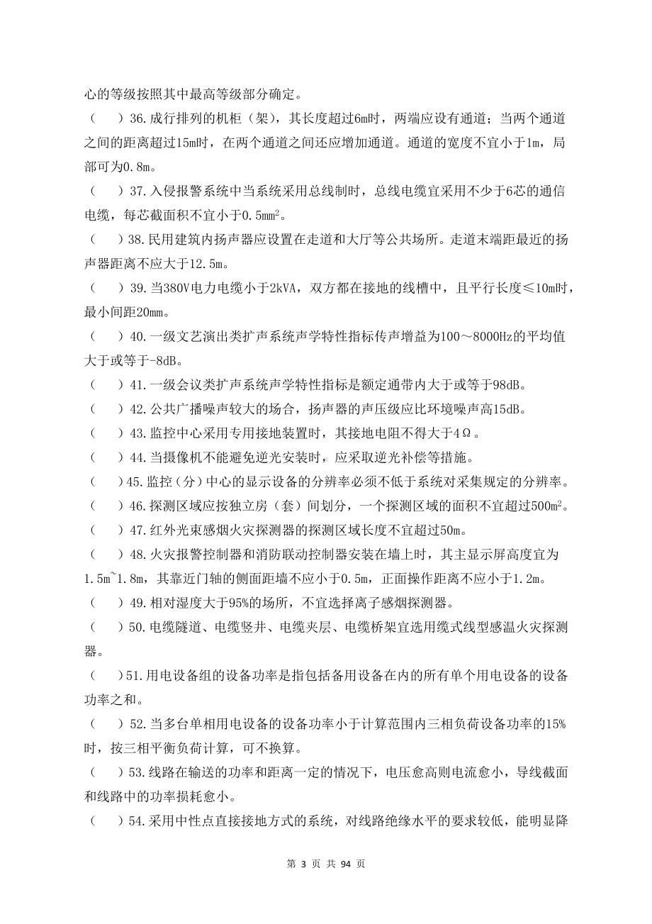 建筑电气（建筑智能化）专业中级职称理论考试题库 (2).docx_第3页