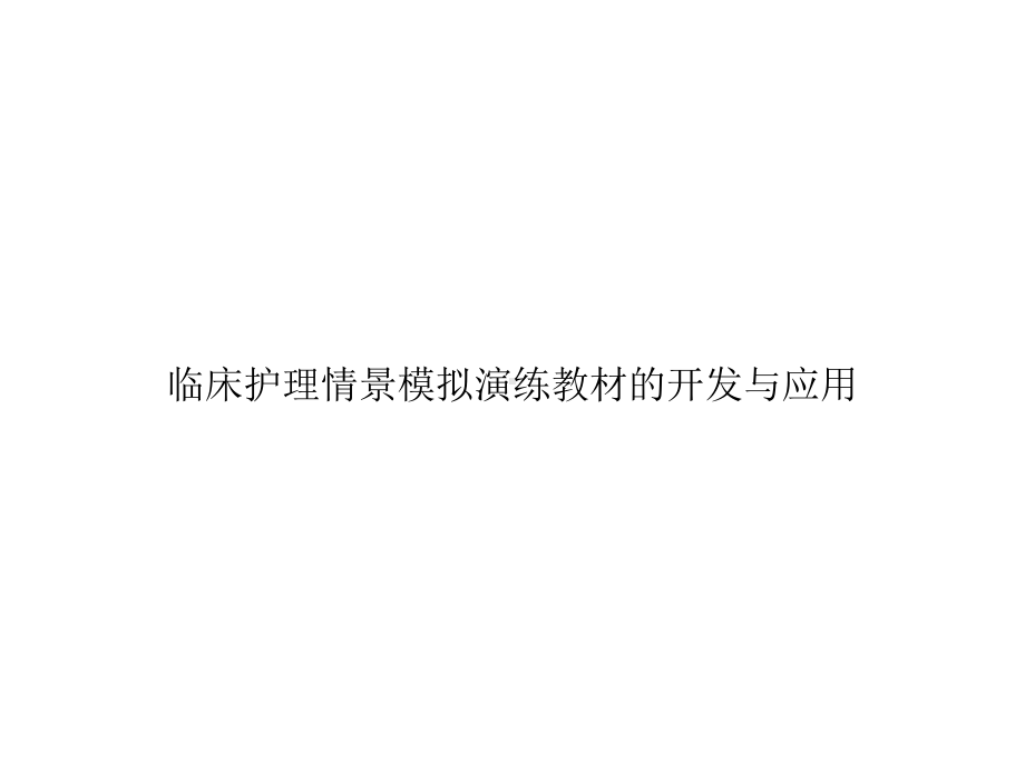 临床护理情景模拟演练教材的开发与应用课件.ppt_第1页