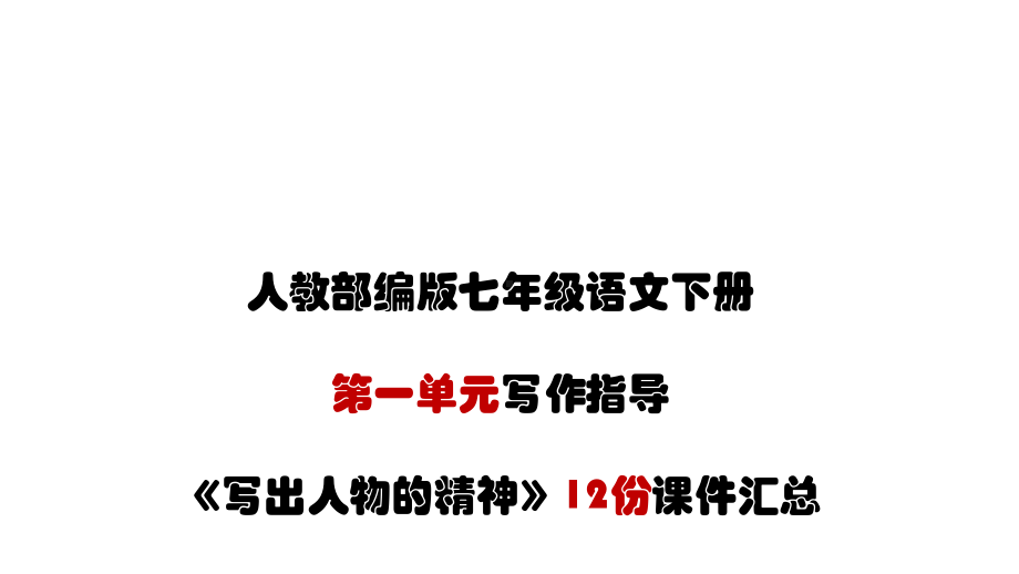 《写出人物的精神》12份优质课件汇总.pptx_第1页