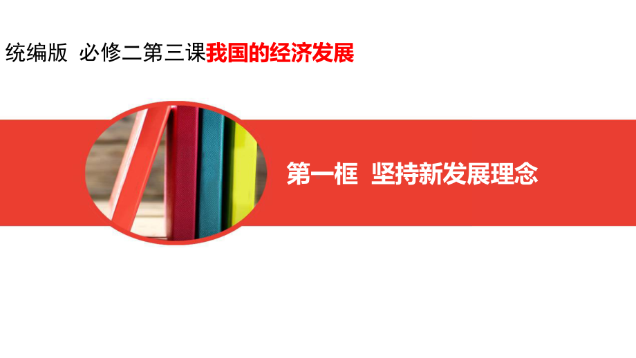 坚持新发展理念导学课件高中政治统编版必修二(26).pptx_第1页