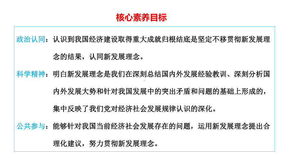 坚持新发展理念导学课件高中政治统编版必修二(26).pptx_第2页