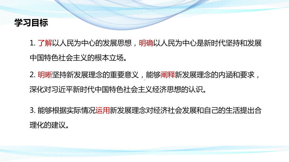 坚持新发展理念导学课件高中政治统编版必修二(26).pptx_第3页