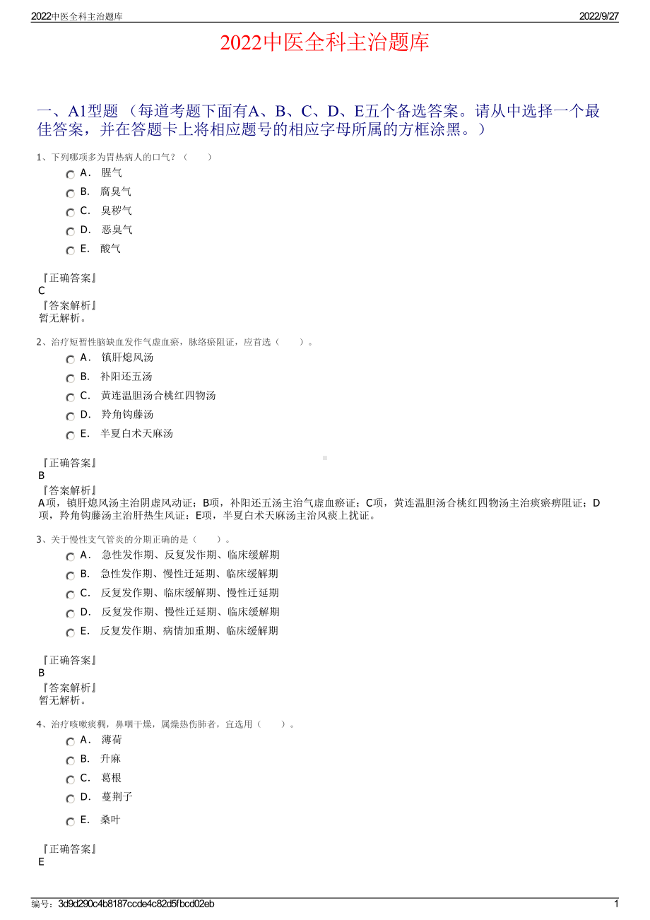 2022中医全科主治题库.pdf_第1页