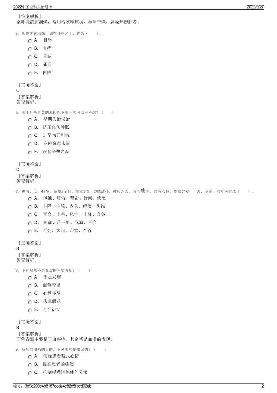 2022中医全科主治题库.pdf_第2页