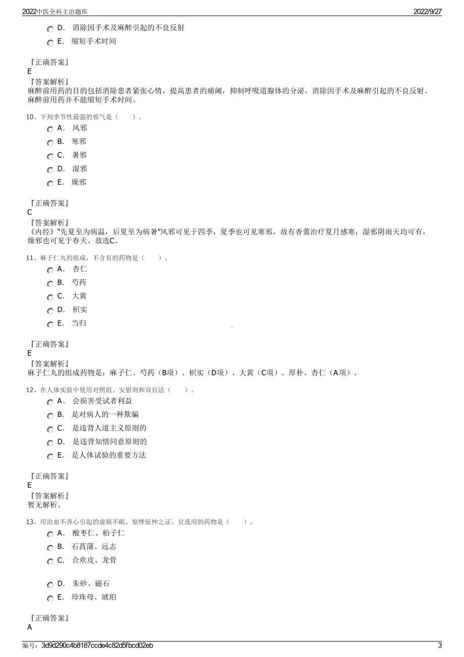 2022中医全科主治题库.pdf_第3页