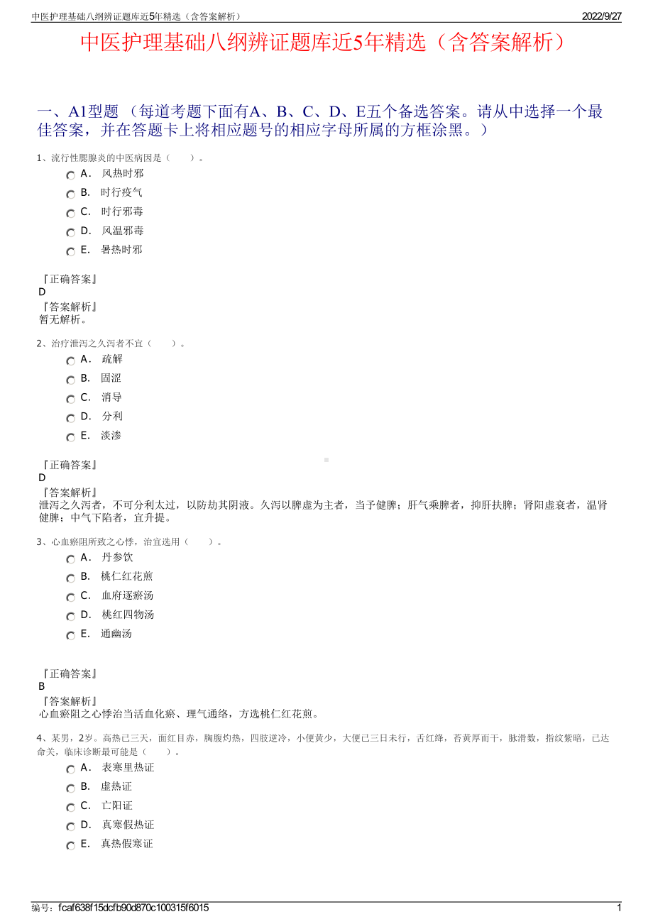 中医护理基础八纲辨证题库近5年精选（含答案解析）.pdf_第1页