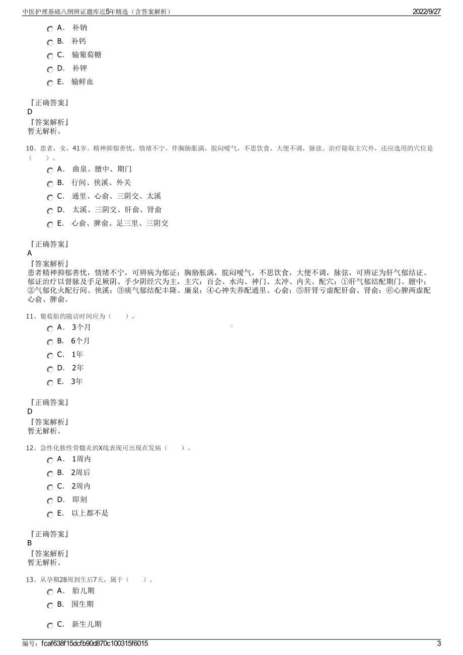 中医护理基础八纲辨证题库近5年精选（含答案解析）.pdf_第3页