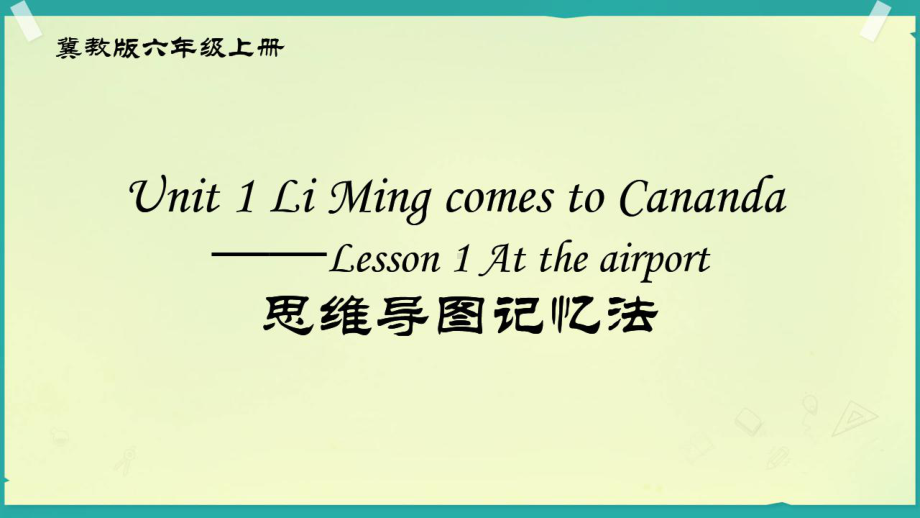 （思维导图记忆法）冀教版六年级上册完整第一单元(Lesson15)知识点和语法总结课件.pptx-(课件无音视频)_第1页