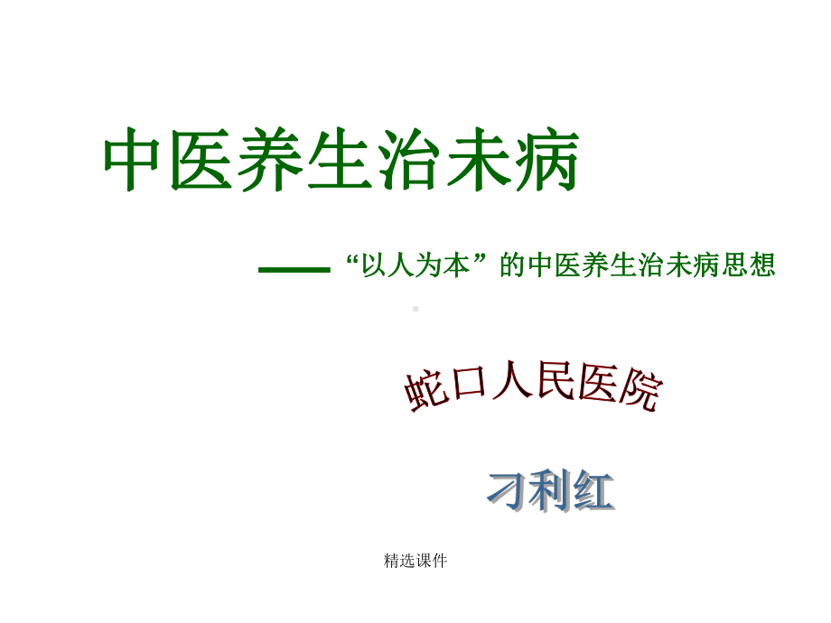 中医养生治未病医学课件.ppt_第1页