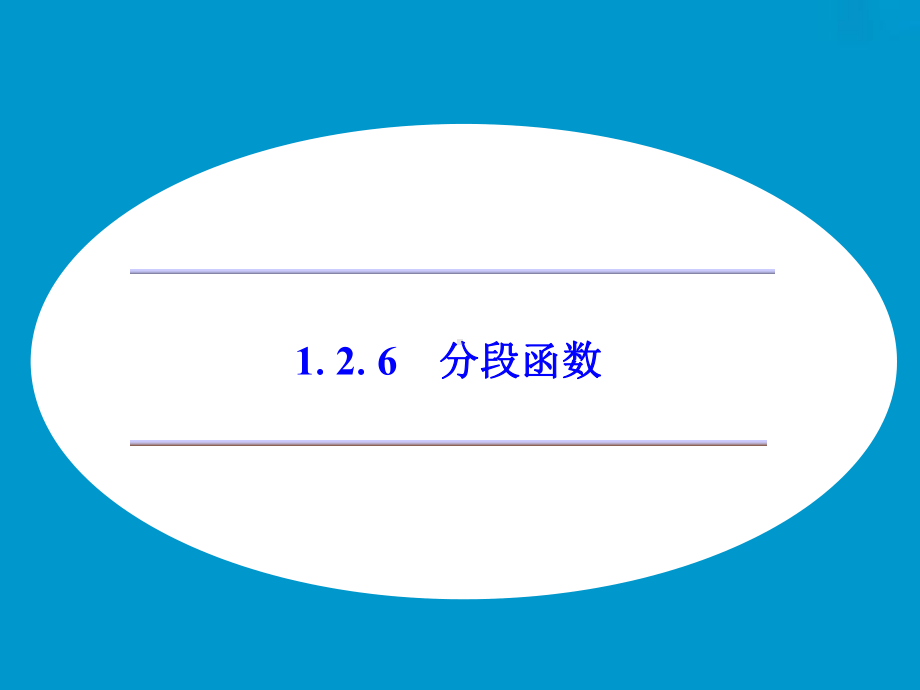 《126分段函数》课件优质公开课湘教必修1.ppt_第1页