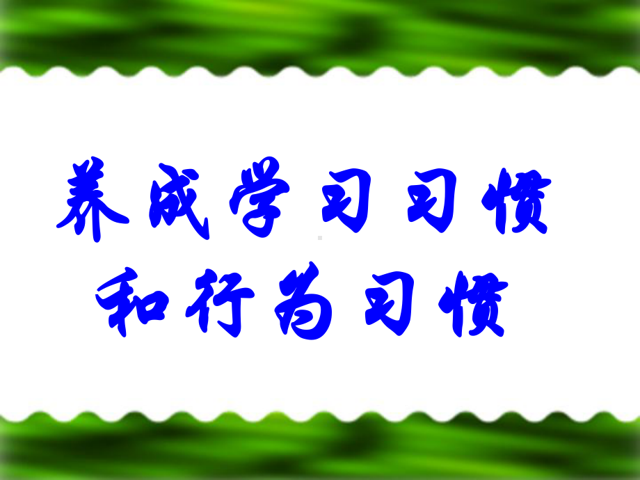 《养成良好习惯-争做文明学生》主题班会课件.ppt_第3页