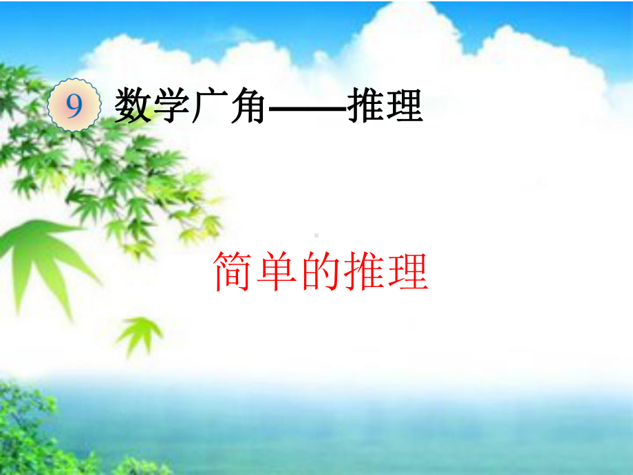 《简单的推理》课件.ppt_第3页