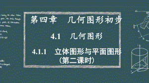 七年级数学上册411立体图形与平面图形第二课时从不同的方向看立体图形和立体图形的展开图课件.pptx