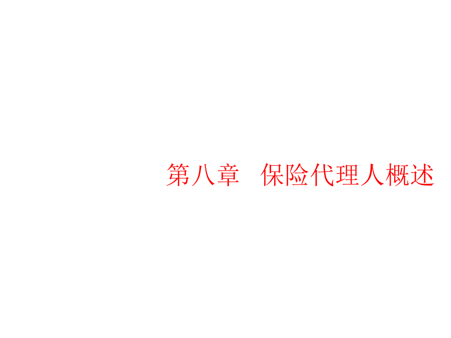 第八章保险代理人课件.ppt_第1页