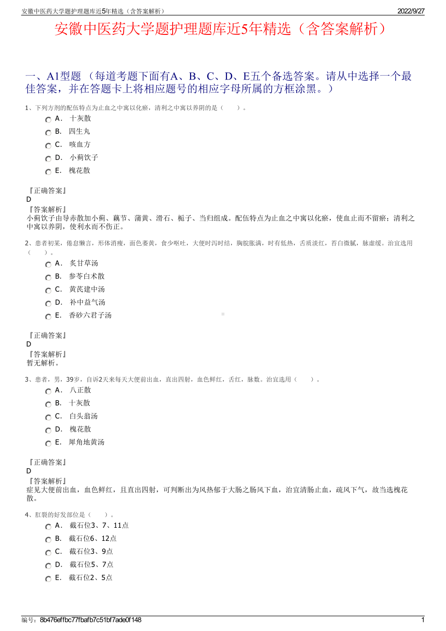 安徽中医药大学题护理题库近5年精选（含答案解析）.pdf_第1页