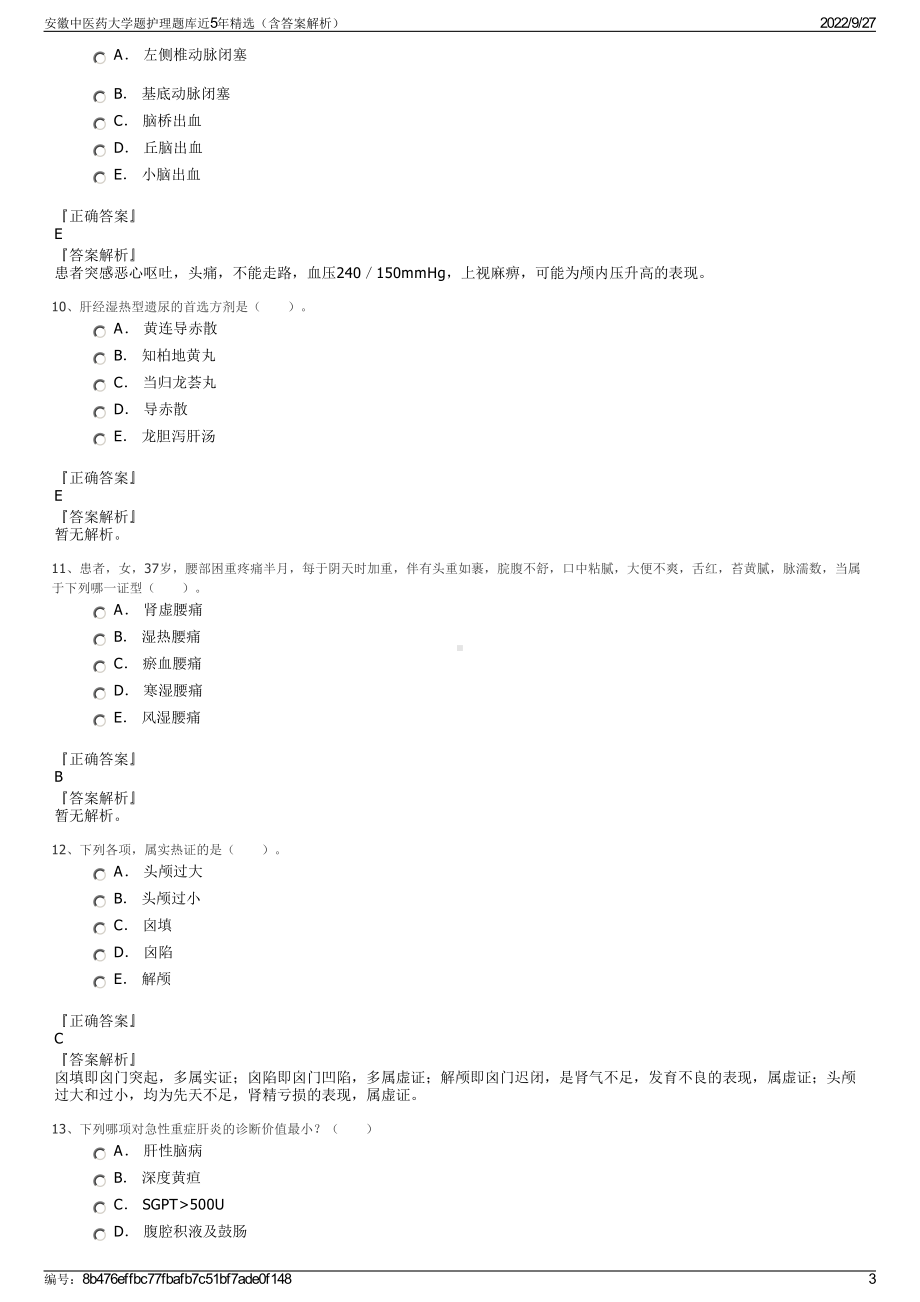 安徽中医药大学题护理题库近5年精选（含答案解析）.pdf_第3页