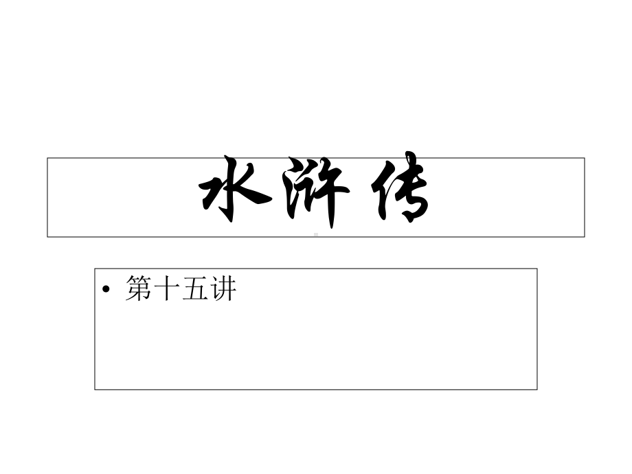 中国古代文学史(选)水浒传2课件.ppt_第1页