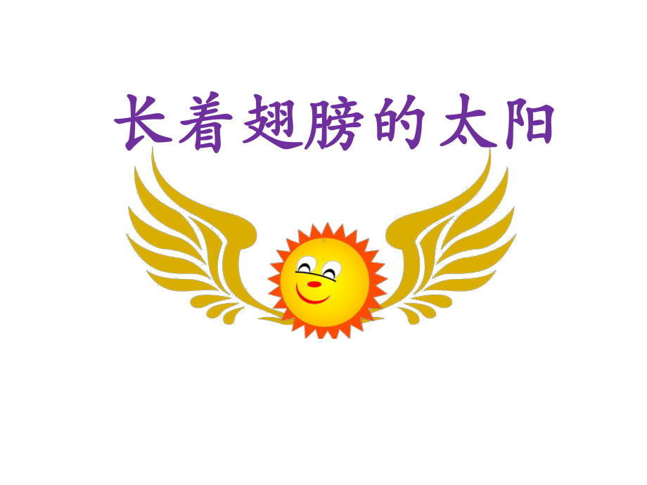 《长翅膀的太阳》课件1优质公开课湘教五下.ppt_第1页