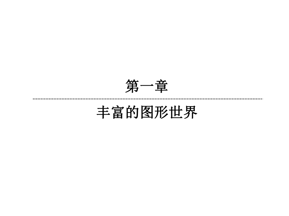 （优质课件）初中北师大版七年级数学上册：14《从三个方向看物体的形状》优秀课件.ppt_第2页