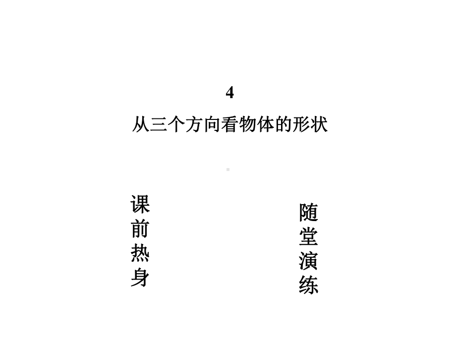 （优质课件）初中北师大版七年级数学上册：14《从三个方向看物体的形状》优秀课件.ppt_第3页