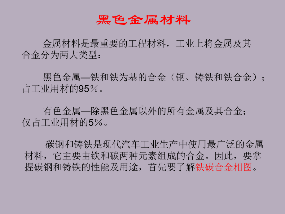 黑色金属材料课件.ppt_第1页