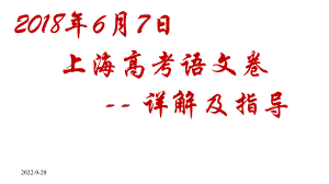 上海高考语文卷详解及解题指导课件.pptx