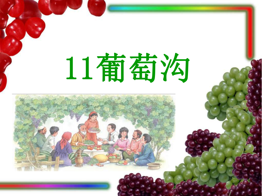 《葡萄沟》优秀课件.ppt_第1页