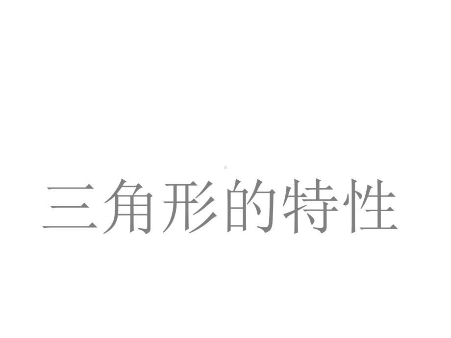 《三角形的特性》课件2优质公开课人教4下.ppt_第1页