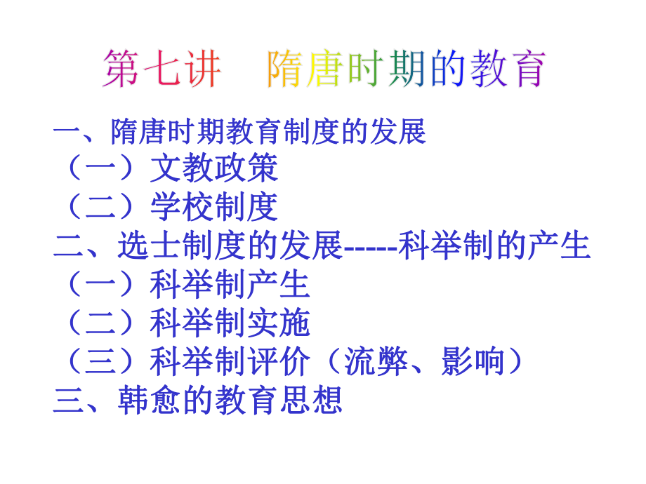 第七讲隋唐时期的教育课件.ppt_第1页