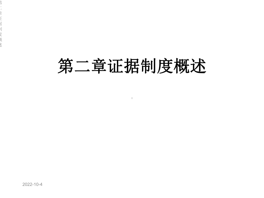 第二章证据制度概述课件.ppt_第1页