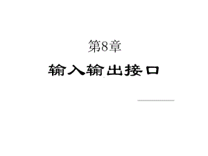 第8章输入输出接口课件.ppt